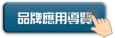 品牌應用導覽